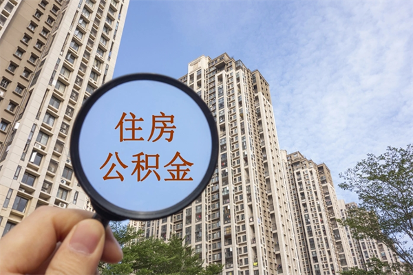 黔东南住房公积金可以提取几次（公积金提取可以用几次）